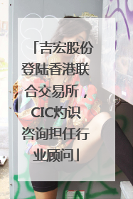 吉宏股份登陆香港联合交易所，CIC灼识咨询担任行业顾问